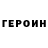 ГЕРОИН Heroin ran rol